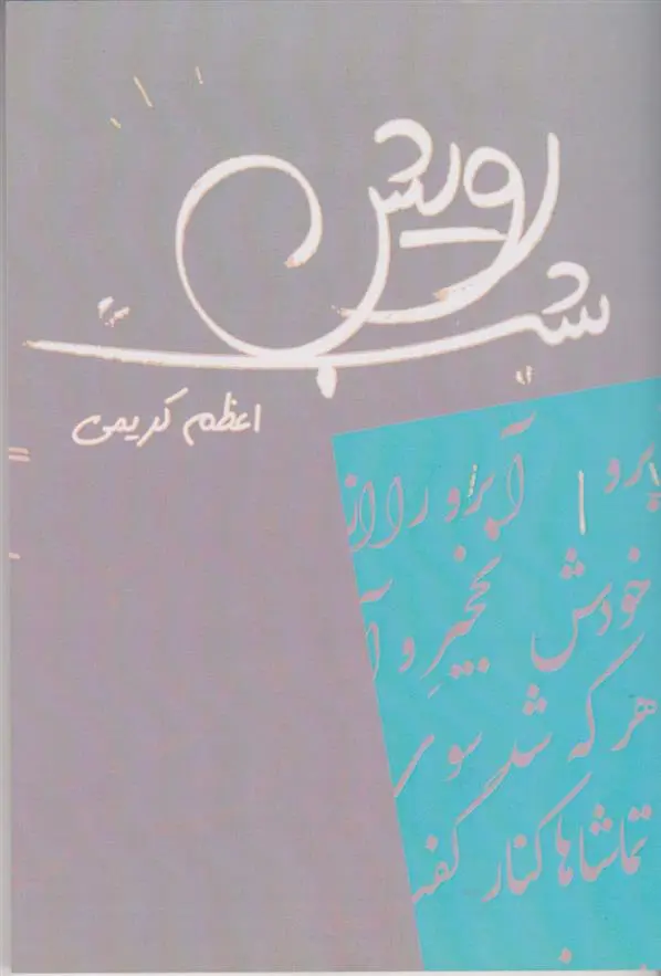دانلود pdf کتاب رویش شب اعظم کریمی