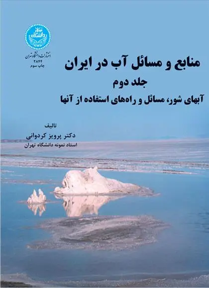 دانلود pdf کتاب منابع و مسائل آب در ایران (جلد دوم) پرویز کردوانی