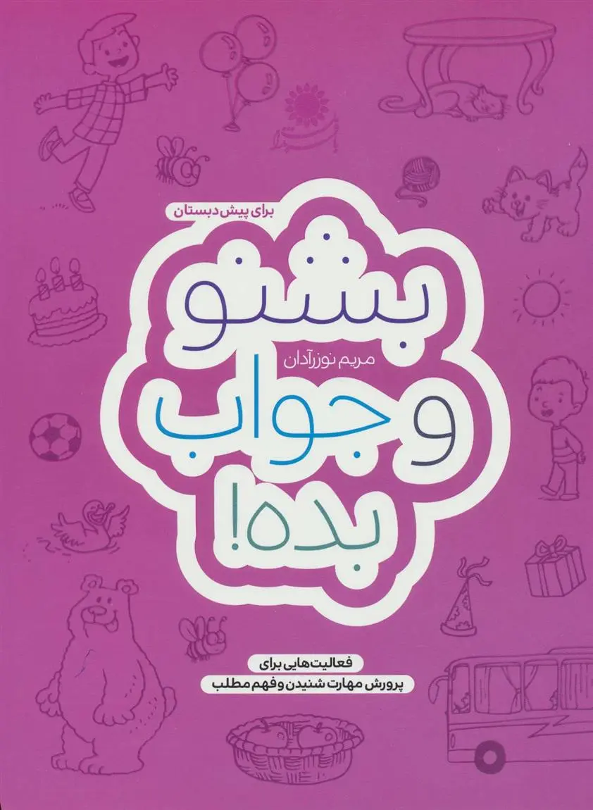 دانلود pdf کتاب بشنو و جواب بده! مریم نوزرآدان
