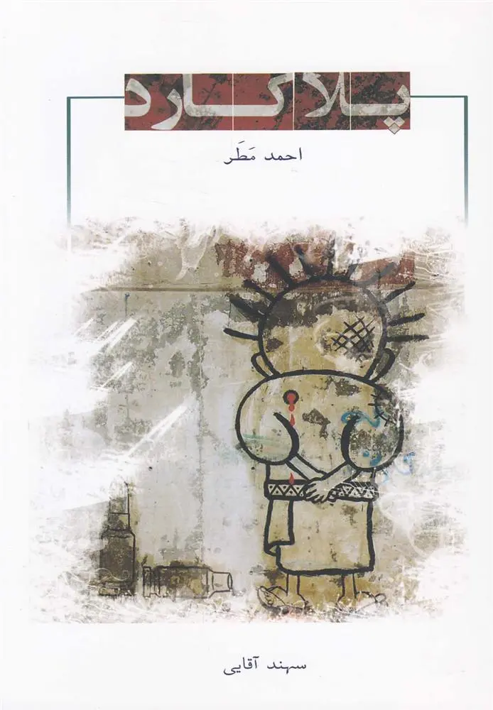 دانلود pdf کتاب پلاکارد احمد مطر