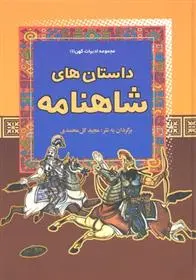 دانلود pdf کتاب داستان های شاهنامه مجید گل محمدی