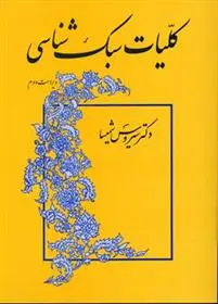 خرید و قیمت کتاب کلیات سبک شناسی اثر سیروس شمیسا
