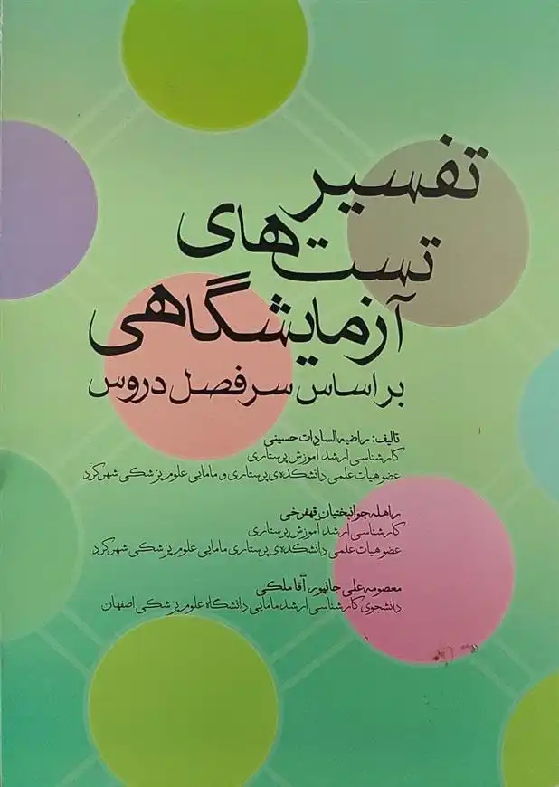 دانلود pdf کتاب تفسیر تست های آزمایشگاهی 