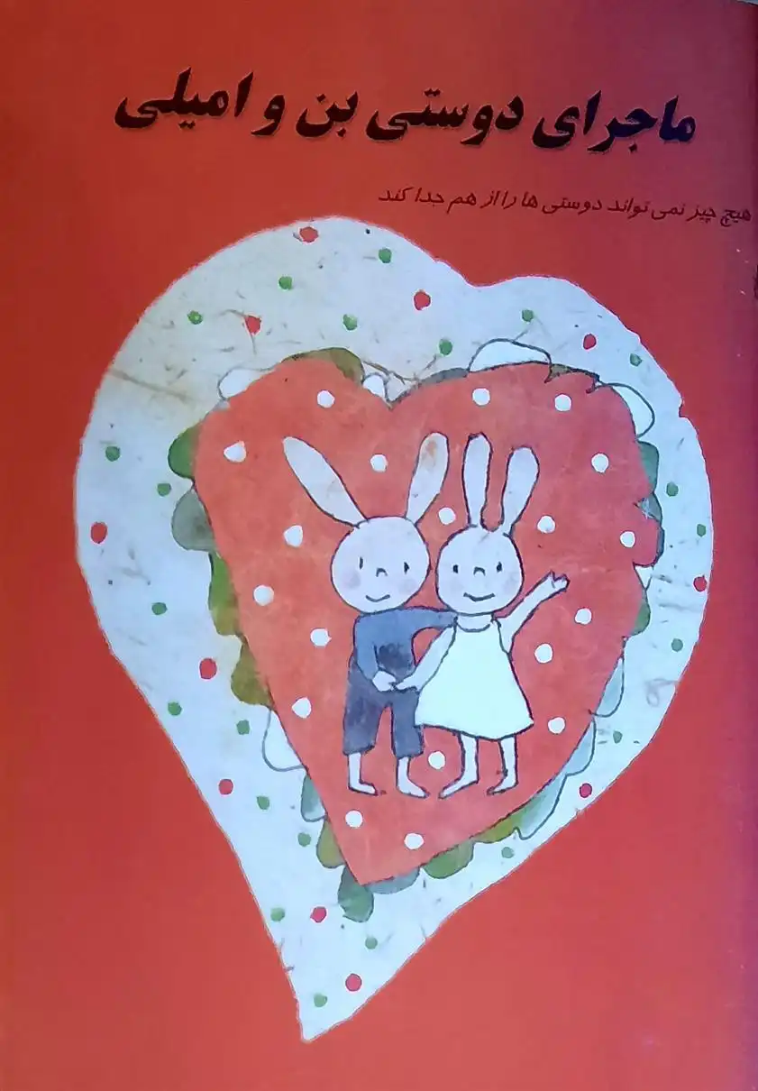 دانلود pdf کتاب ماجرای دوستی بن و امیلی الیزابیتا