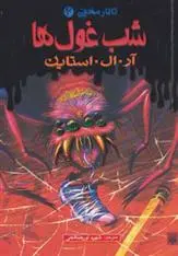 خرید و قیمت کتاب شب غول ها اثر آر ال استاین