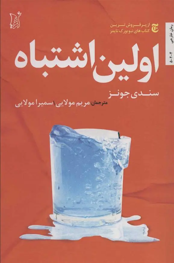 دانلود pdf کتاب اولین اشتباه سندی جونز