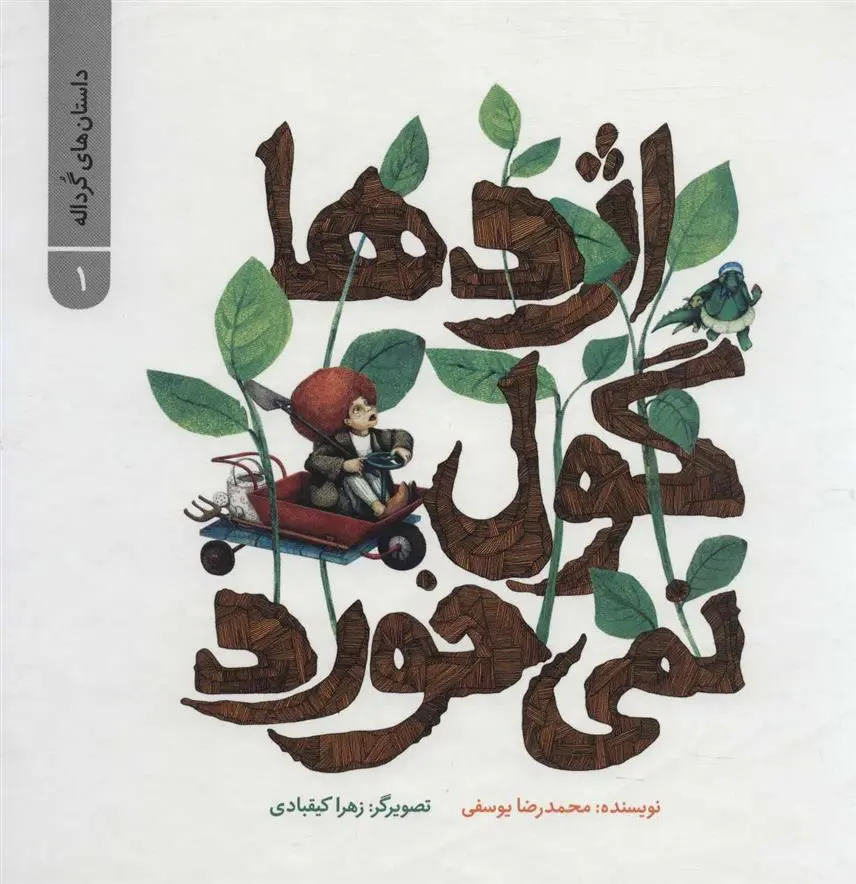 دانلود pdf کتاب اژدها گول نمی خورد محمدرضا یوسفی