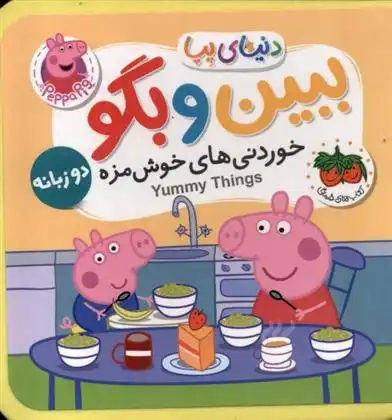دانلود pdf کتاب ببین و بگو : خوردنی های خوشمزه نویل استلی