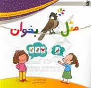 دانلود pdf کتاب مثل بلبل بخوان (ویژه ی پایه ی اول دبستان) طاهره خردور