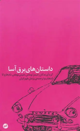 دانلود pdf کتاب داستان های برق آسا 