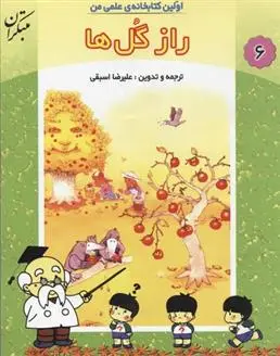 دانلود pdf کتاب راز گل ها علیرضا اسبقی