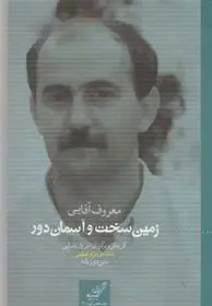 دانلود pdf کتاب زمین سخت و آسمان دور معروف آقایی
