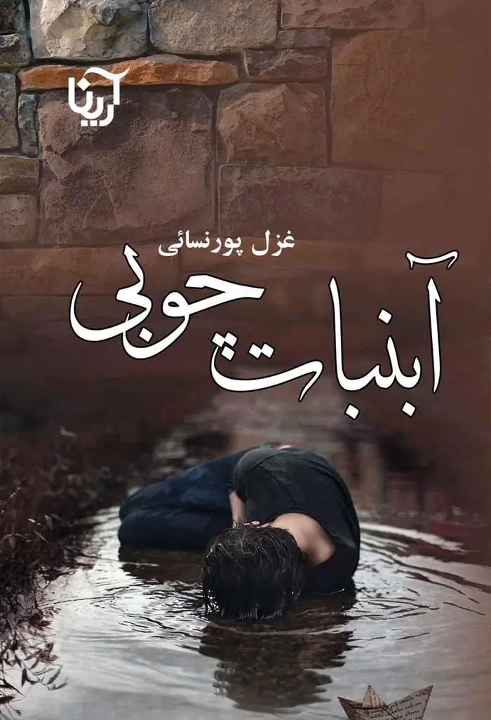 دانلود pdf کتاب آبنبات چوبی غزل پورنسایی