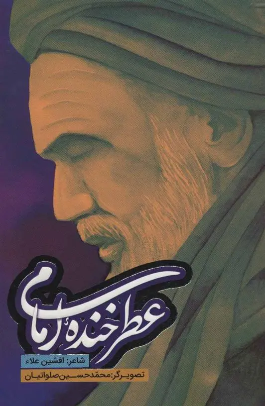 دانلود pdf کتاب عطر خنده امام افشین علاء