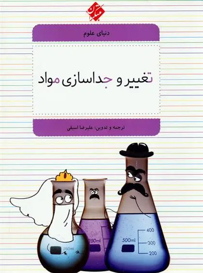 دانلود pdf کتاب تغییر و جداسازی مواد علیرضا اسبقی