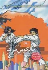 دانلود pdf کتاب خالکوبی مرگ ر آ مونتگومری