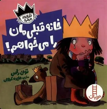 دانلود pdf کتاب خانه قبلی مان را می خواهم تونی راس