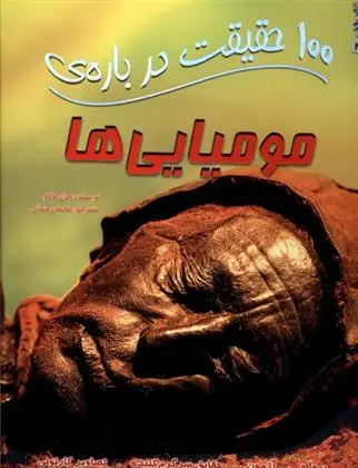 دانلود pdf کتاب 100 حقیقت درباره مومیایی ها جان مالام