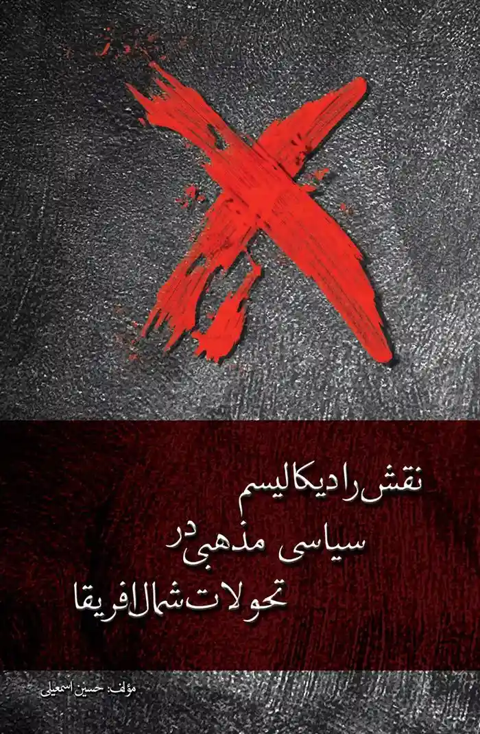 دانلود pdf کتاب نقش رادیکالیسم سیاسی مذهبی در تحوالت شمال آفریقا حسین اسمعیلی (1365)