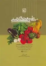 دانلود pdf کتاب طبیعت و سلامتی : غذا داروها دامون ترابی