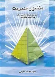 دانلود pdf کتاب منشور مدیریت سیدمحمد مقیمی