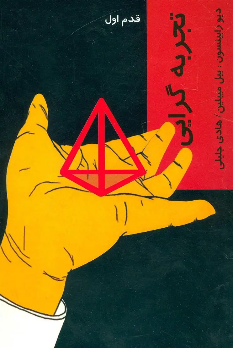 خرید و قیمت کتاب تجربه گرایی اثر دیو رابینسون