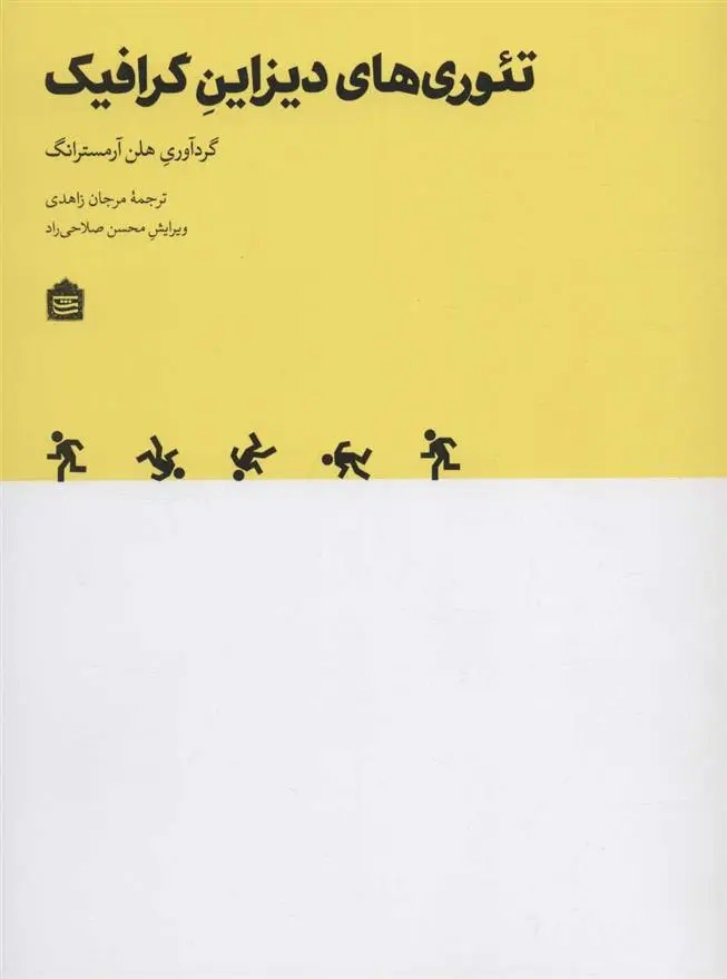 دانلود pdf کتاب تئوری های دیزاین گرافیک هلن آرمسترانگ