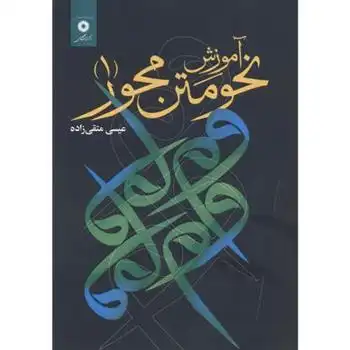 دانلود pdf کتاب آموزش نحو متن محور 1 عیسی متقی زاده