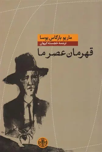 خرید و قیمت کتاب قهرمان عصر ما اثر ماریو وارگاس یوسا