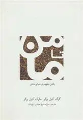 دانلود pdf کتاب من تا ما گرگ کیل برگر