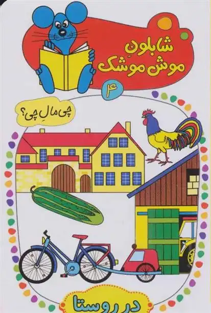 دانلود pdf کتاب شابلون موش موشک 4 ولفگانگ شلایشر