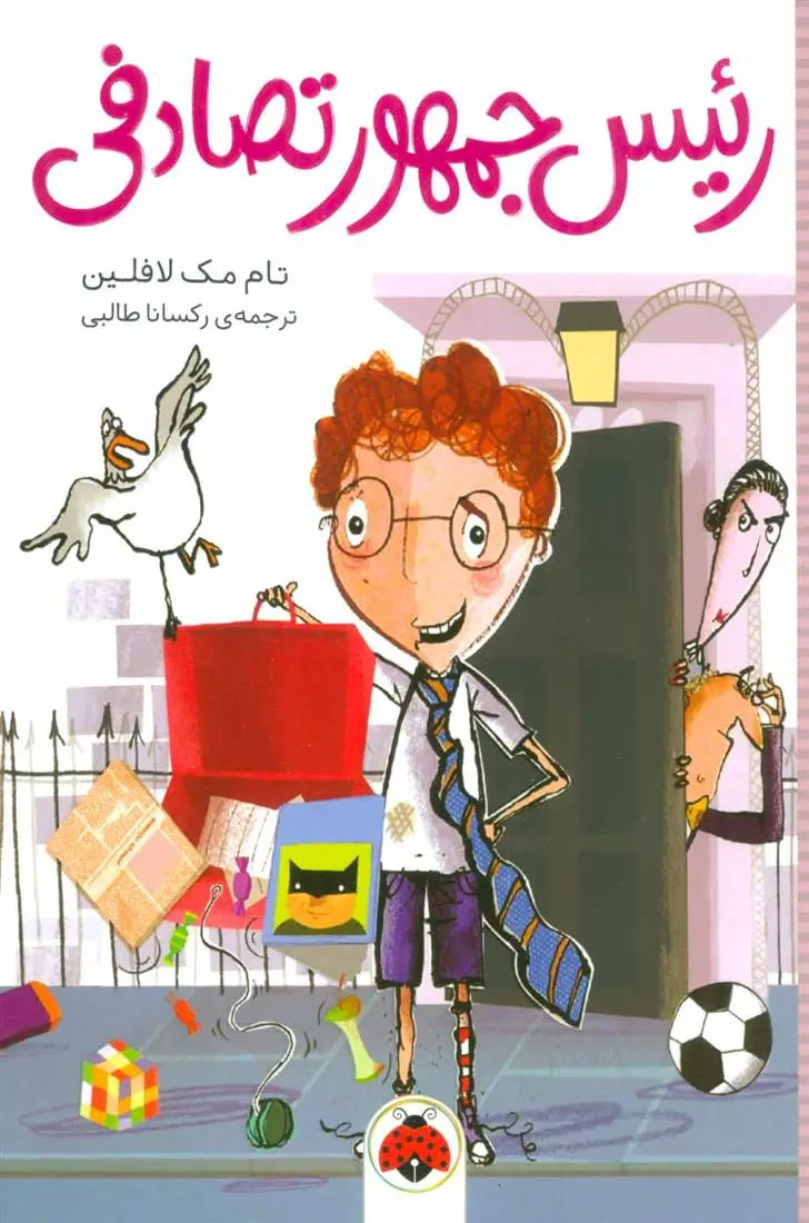 دانلود pdf کتاب رئیس جمهور تصادفی تام مک لافلین