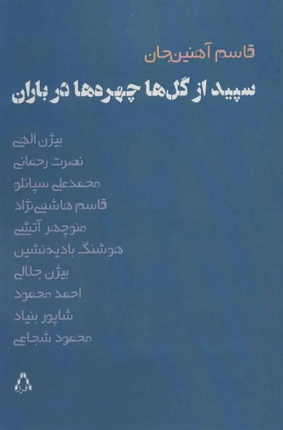 دانلود pdf کتاب سپید از گل ها، چهره ها در باران قاسم آهنین جان