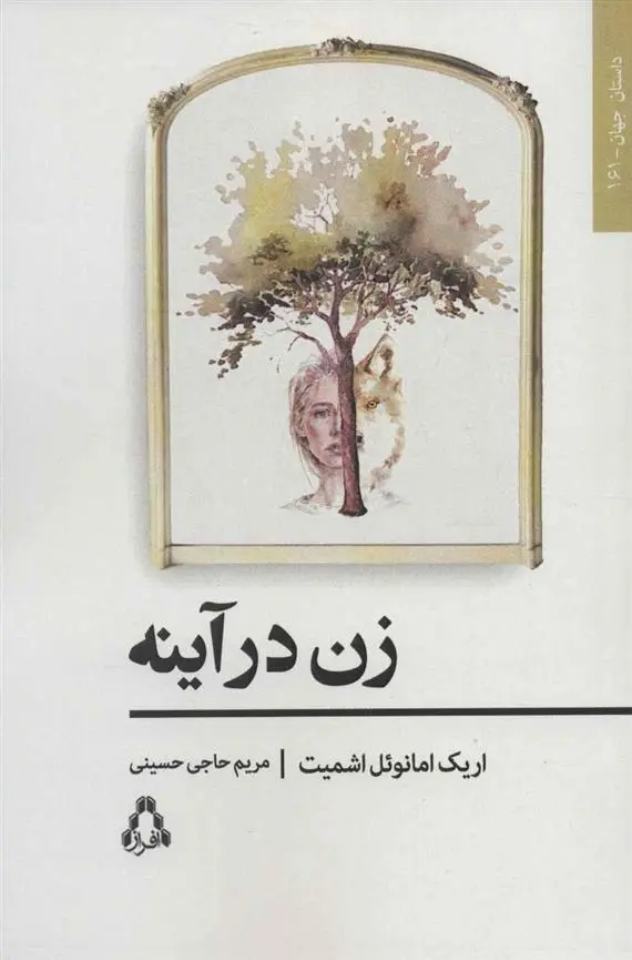 دانلود pdf کتاب زن در آینه اریک امانوئل اشمیت