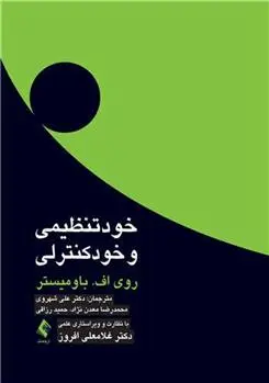 دانلود pdf کتاب خودتنظیمی و خودکنترلی روی اف بامیستر