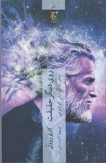 دانلود pdf کتاب روی دیگر حقیقت کارلو روولی