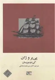 دانلود pdf کتاب پی یر و ژان گی دو موپاسان