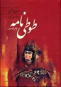 دانلود pdf کتاب طوطی نامه عمادبن محمد الثغری