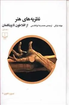 دانلود pdf کتاب نظریه های هنر 1 موشه باراش