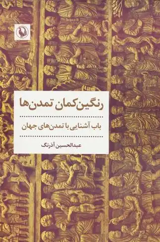 دانلود pdf کتاب رنگین کمان تمدن ها عبدالحسین آذرنگ