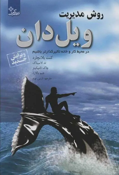 دانلود pdf کتاب روش مدیریت ویل دان کن بلانچارد