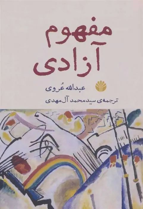 دانلود pdf کتاب مفهوم آزادی عبدالله عروی