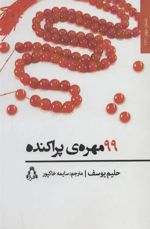 دانلود pdf کتاب 99 مهره ی پراکنده حلیم یوسف