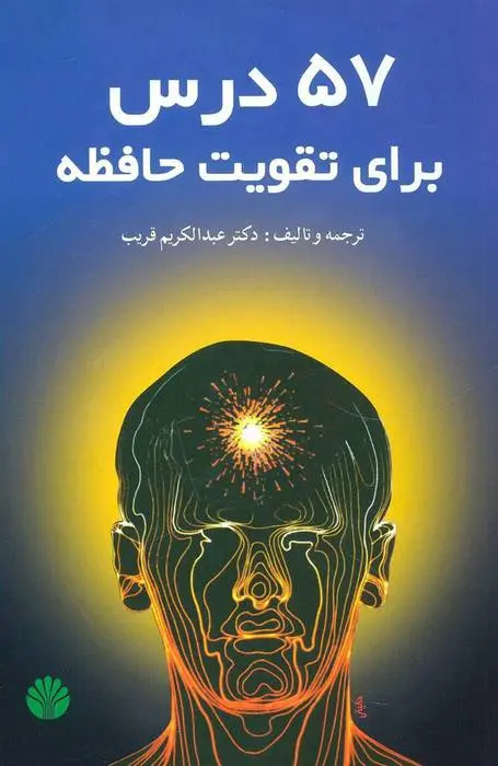 دانلود pdf کتاب 57 درس برای تقویت حافظه عبدالکریم قریب