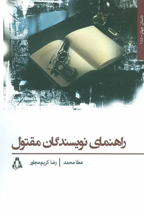 دانلود pdf کتاب راهنمای نویسندگان مقتول عطا محمد