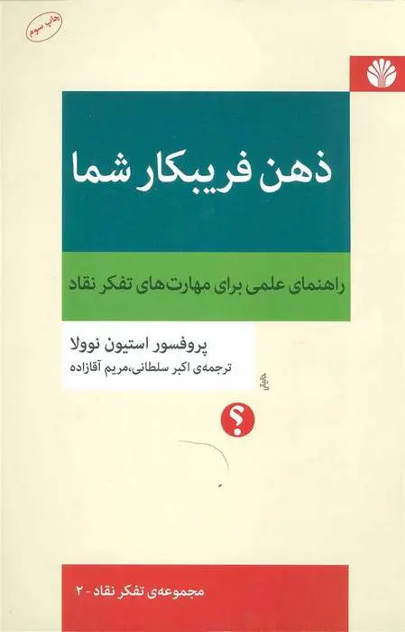 دانلود pdf کتاب ذهن فریبکار شما استیون نوولا