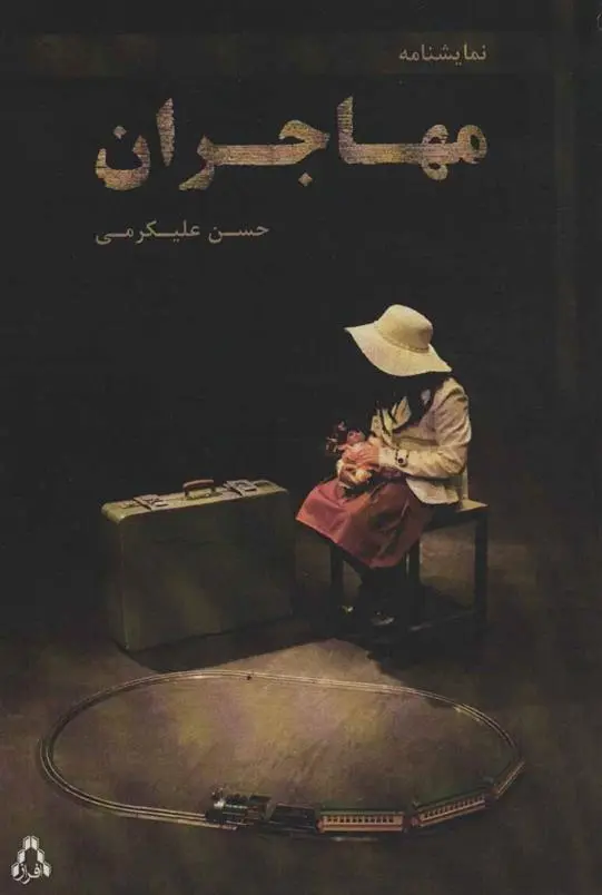 دانلود pdf کتاب مهاجران حسن علیکرمی