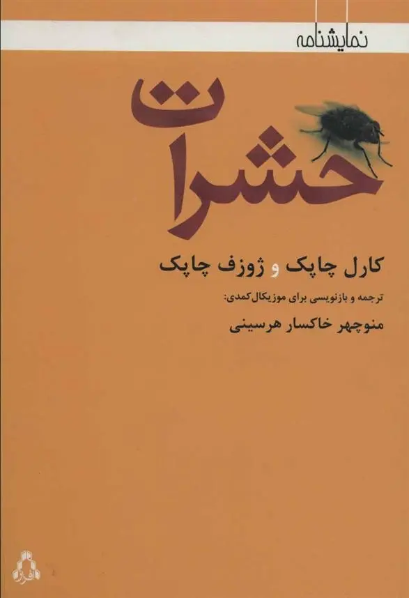دانلود pdf کتاب حشرات مجموعه ی نویسندگان