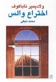 دانلود pdf کتاب اختراع والس ولادیمیر ناباکوف