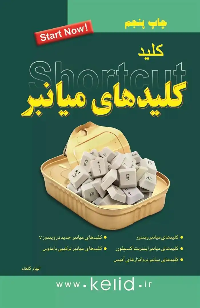 دانلود pdf کتاب کلید کلیدهای میانبر الهام گلفام